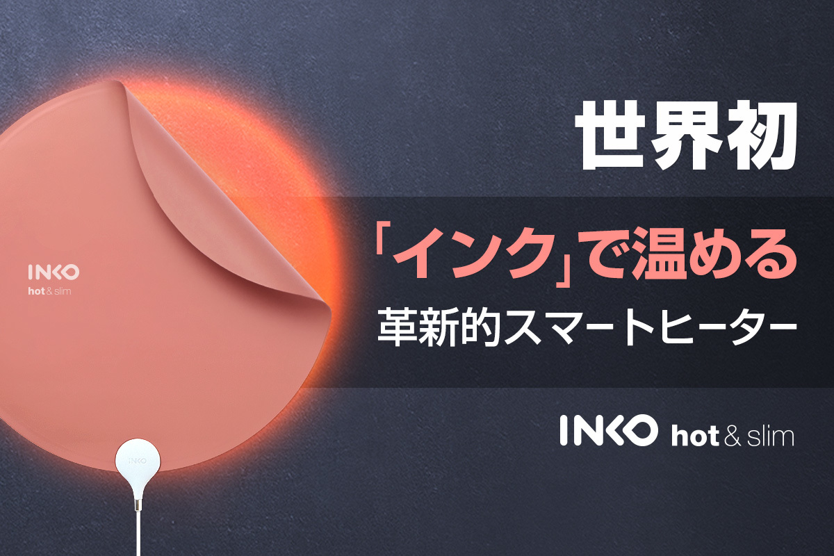 INKO ヒーター 厚さ1mm！世界初、インクで温める！シート型USBヒーター「INKO」インコ ヒーター  Makuakeで2019年9月10日よりクラウドファンディング開始 - 【公式サイト】インクで温める！INKO ヒーター