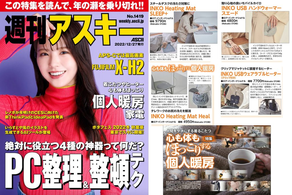 週刊アスキーで「INKO」が紹介されました - 【公式サイト】インクで温める！INKO ヒーター
