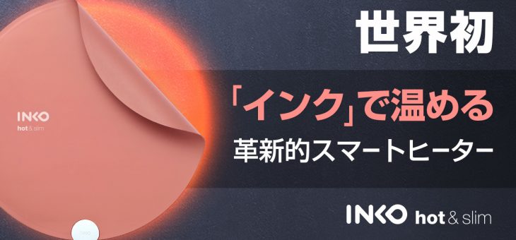 INKO ヒーター 厚さ1mm！世界初、インクで温める！シート型USBヒーター「INKO」インコ ヒーター Makuakeで2019年9月10日よりクラウドファンディング開始