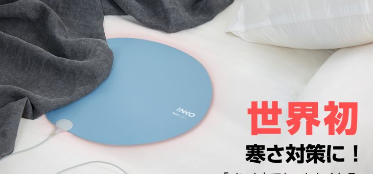 INKO、インコ ヒーター 世界初！インクで温めるシート型USBヒーター「Heating Mat Heal」発売