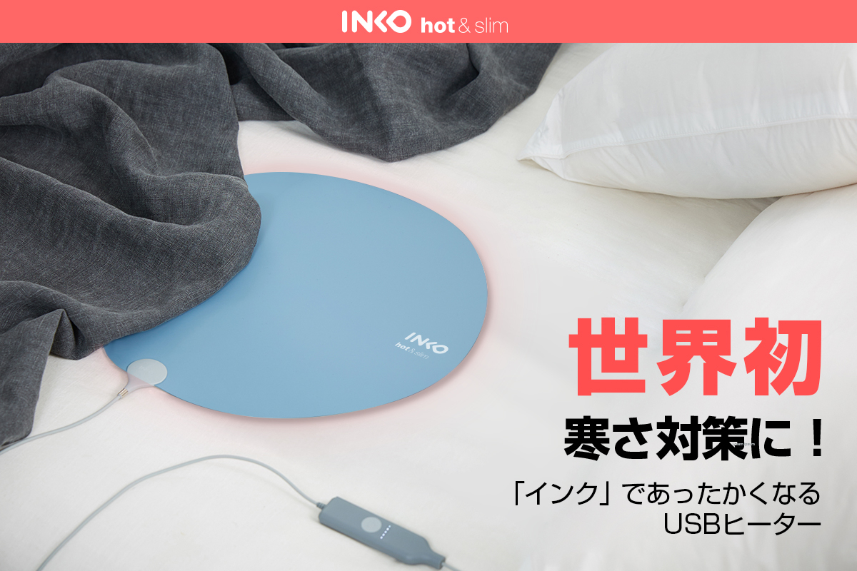 INKO、インコ ヒーター 世界初！インクで温めるシート型USBヒーター 